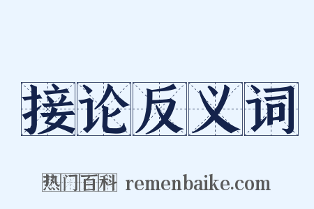 接论反义词是什么意思的图片